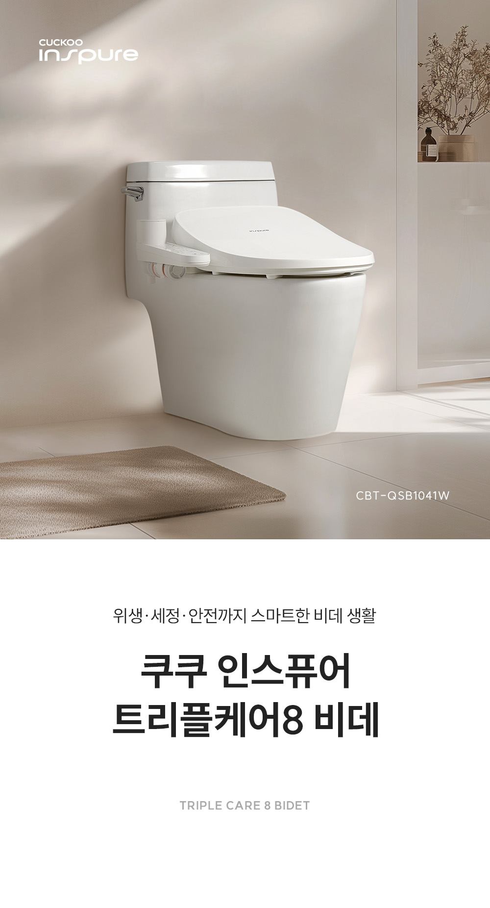 쿠쿠 CBT-QSB1041W  트리플케어8 비데 (버블 세척, 전기분해 살균,  ipx6) 상세정보1